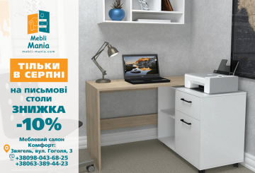 Mebli Mania — всі письмові столи зі знижкою 10%