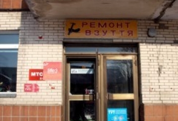 З «ЧЕРЕВИЧКАМИ» — У НОГУ З ЧАСОМ АБО КОЛИ ВЗУТТЯ РЕМОНТУЮТЬ... ЖІНКИ