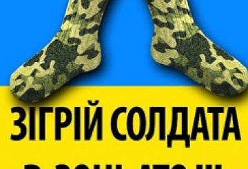 Профспілковий актив ПАТ «УКРТРАНСГАЗ» розпочинає благодійну акцію зі збору теплих речей для військовослужбовців 30-ї механізованої бригади