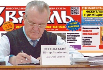 «Заступники міського голови, дійте більш вимогливо!» або Реакція Віктора Весельського на публікації у газеті «Звягель»