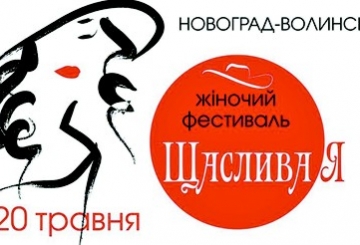 Наймасштабніша подія в житті жінки цієї весни — у Новограді!