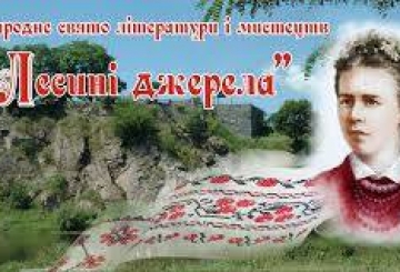 Про проведення Міжнародного свята літератури і мистецтв «Лесині джерела»