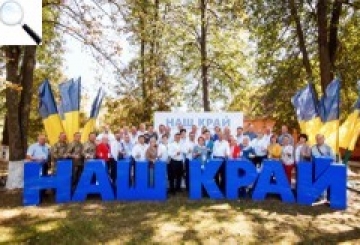 «Наш край» — наші люди!