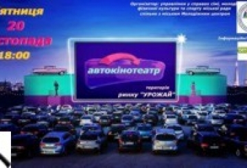Автокінотеатр запрошує на перегляд кінофільму