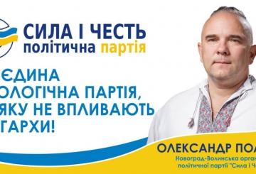 Політична партія «Сила і Честь» — єдина ідеологічна партія, на яку не впливають олігархи