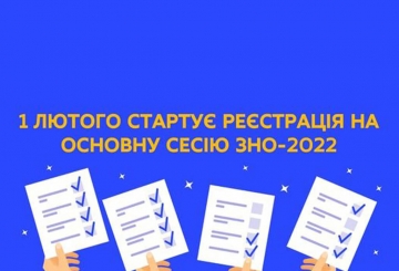 Розпочалася реєстрація на основну сесію зовнішнього незалежного оцінювання