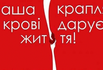 Закликаємо небайдужих долучитися до здачі крові!
