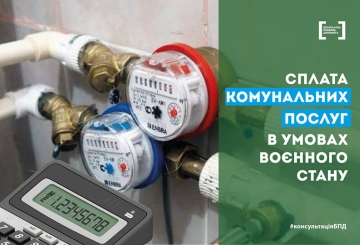 Чи можна на період дії воєнного стану не платити за комунальні послуги?