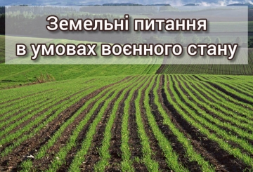 Земельні питання в умовах воєнного стану