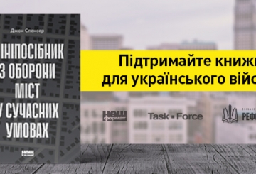 Два книжкові проєкти для Українського війська