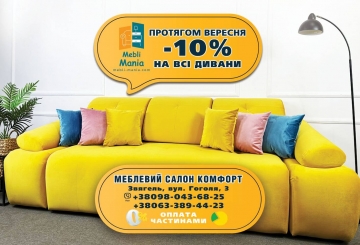 Спеціальна пропозиція в меблевому салоні Комфорт