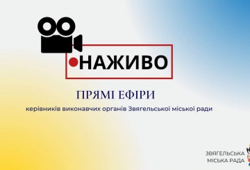 У прямих ефірах керівники звітуватимуть про свою роботу