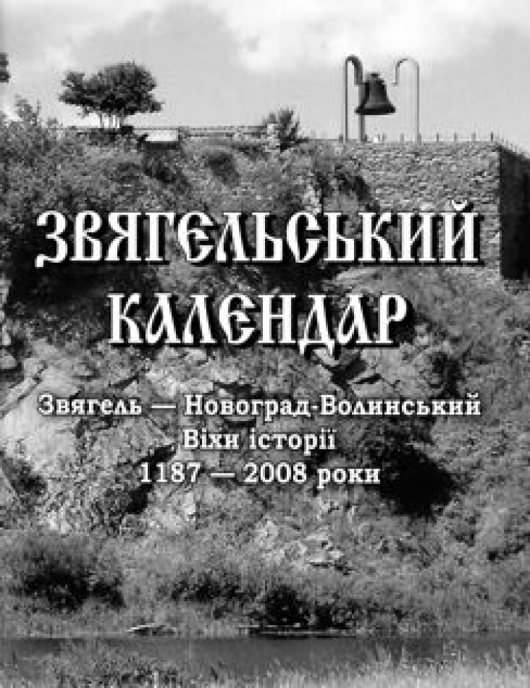 ВИЙШОВ ДРУКОМ «ЗВЯГЕЛЬСЬКИЙ КАЛЕНДАР»