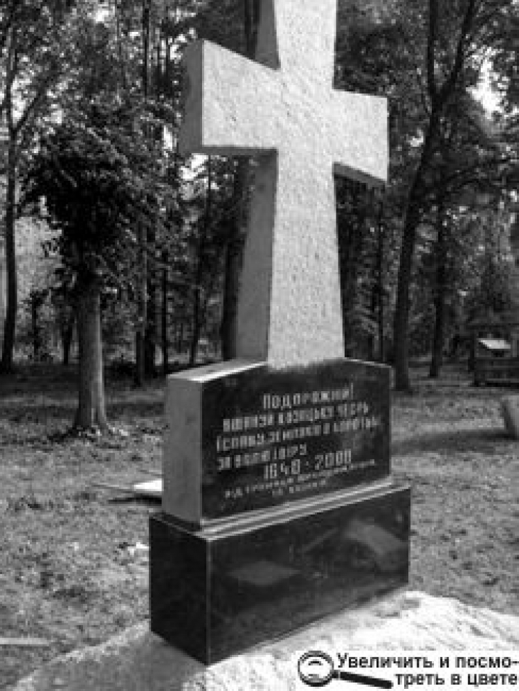 У ЯРУНІ ВІДКРИТО КОЗАЦЬКИЙ ХРЕСТ
