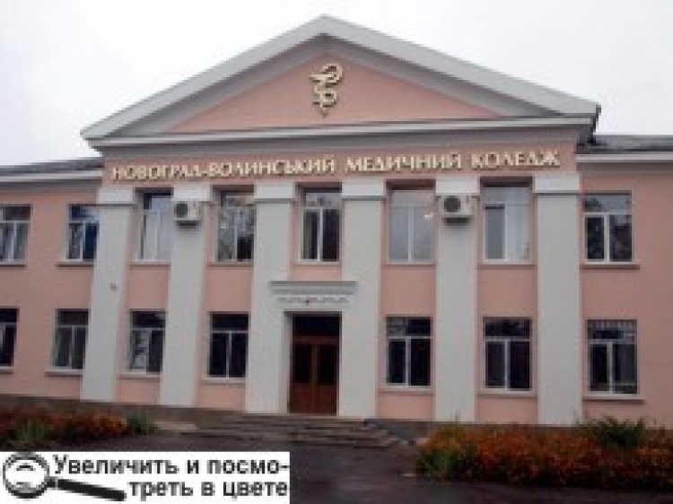 ВИЩА МЕДИЧНА ОСВІТА У НОВОГРАДІ — РЕАЛЬНА ПЕРСПЕКТИВА