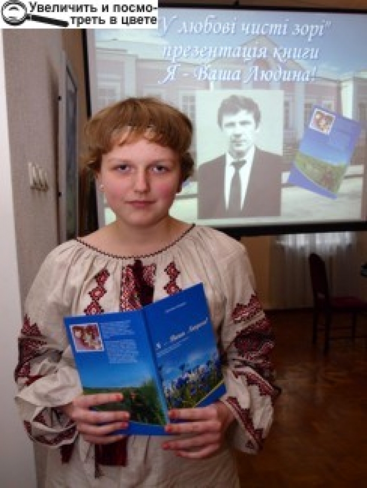 «Я — Ваша Людина!»