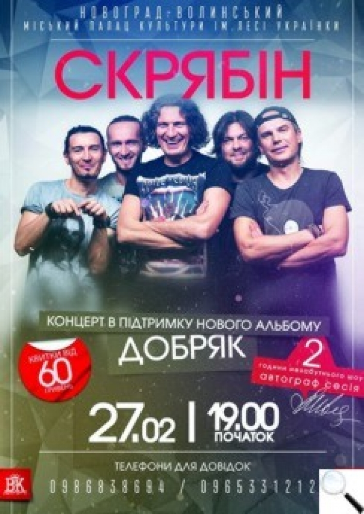 «Дзідзьо», «Скрябін», «Друга ріка» — усі їдуть в Новоград!