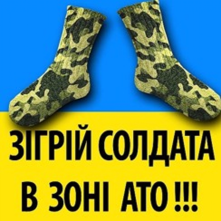 Профспілковий актив ПАТ «УКРТРАНСГАЗ» розпочинає благодійну акцію зі збору теплих речей для військовослужбовців 30-ї механізованої бригади
