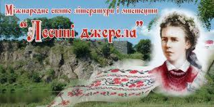 Про проведення Міжнародного свята літератури і мистецтв «Лесині джерела»