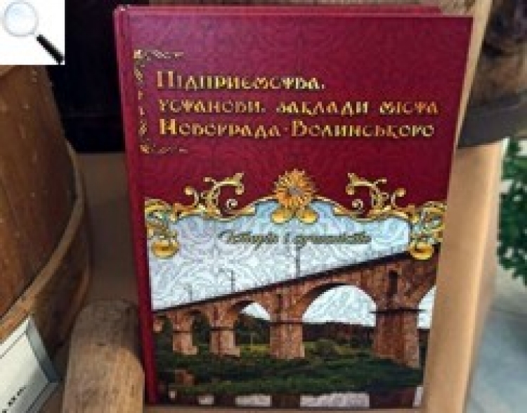 Презентовано книгу «Підприємства, установи, заклади міста Новограда-Волинського. Історія і сучасність»