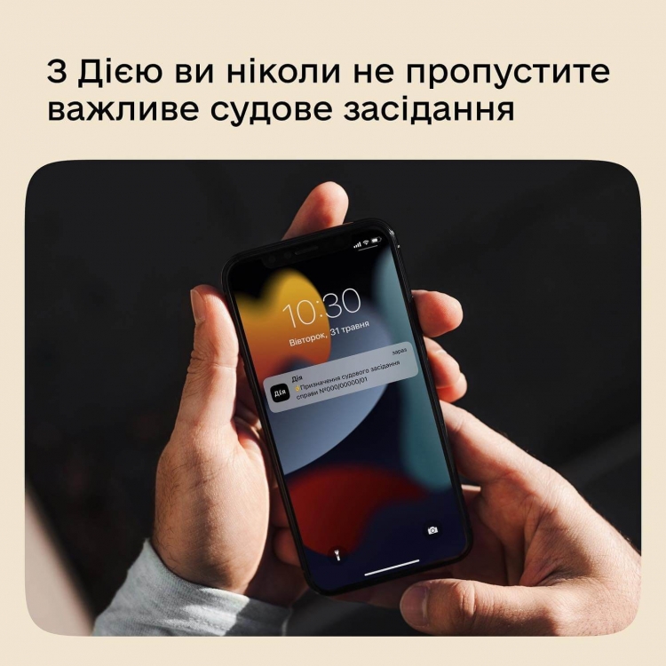 З Дією ви ніколи не пропустите важливе судове засідання