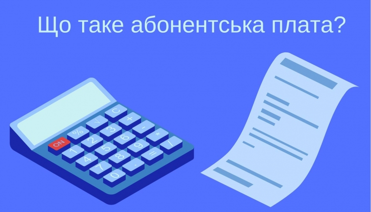 Абонплата за послуги з централізованого водопостачання й водовідведення — роз’яснення