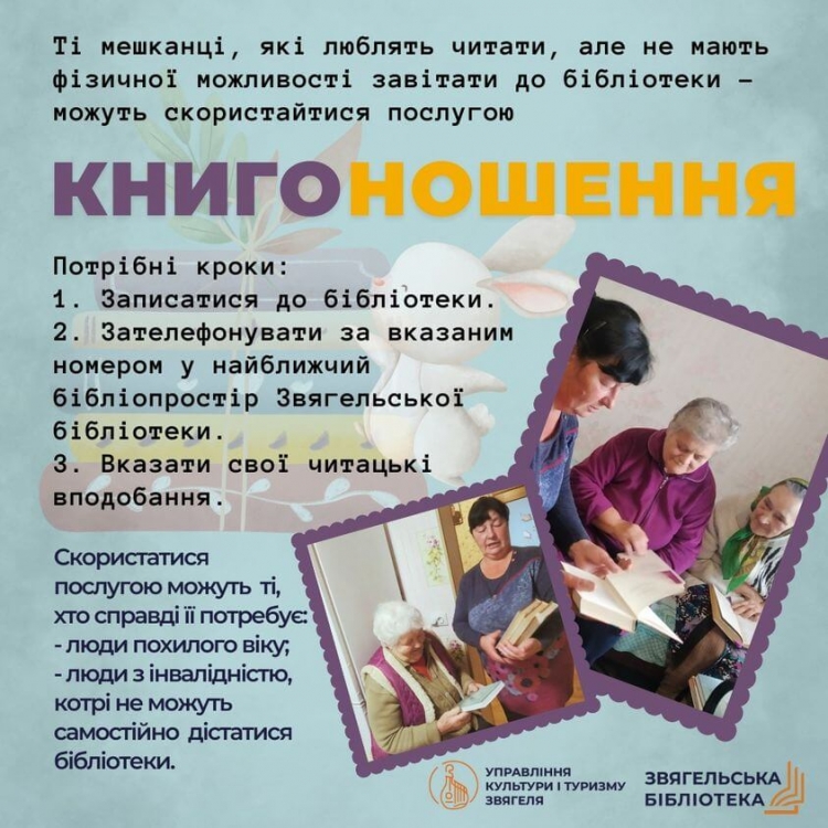 Звягельська бібліотека пропонує послугу «КНИГОНОШЕННЯ»