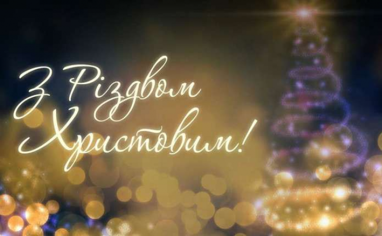 З Різдвом Христовим