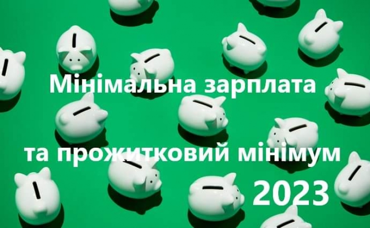 Мінімальна зарплата та прожитковий мінімум на 2023 рік
