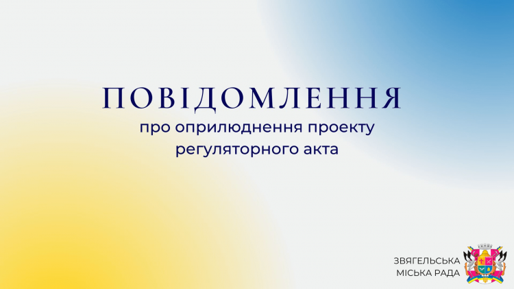 Повідомлення про оприлюднення проєкту регуляторного акту