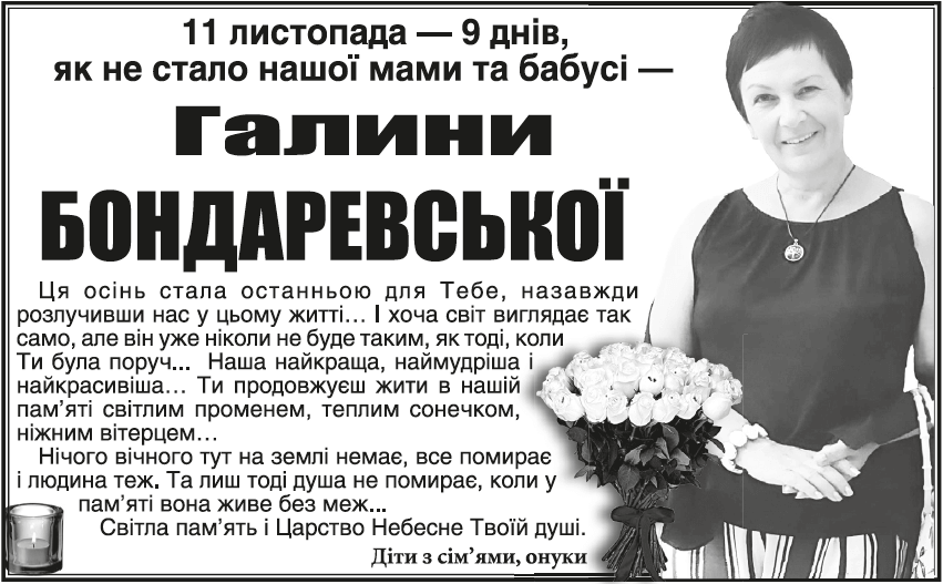 Поминання 45/2023