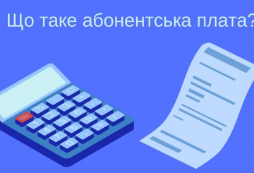 Абонплата за послуги  з централізованого водопостачання  й водовідведення — роз’яснення