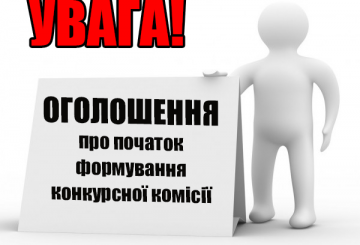 Початок формування конкурсної комісії для проведення конкурсу на зайняття вакантної посади