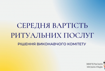 Затверджено середню вартість ритуальних послуг
