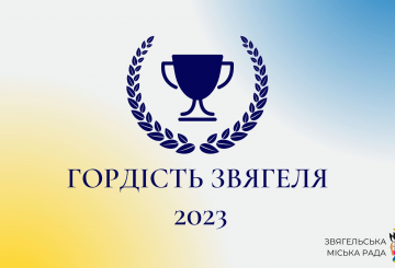Оголошується конкурс на визначення переможців «Гордість Звягеля»