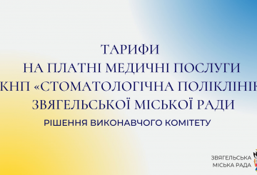 Нові тарифи на платні медичні послуги  в стоматологічній поліклініці Звягельської міської ради