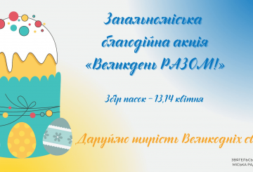 Розпочинається загальноміська благодійна акція «Великдень РАЗОМ!»