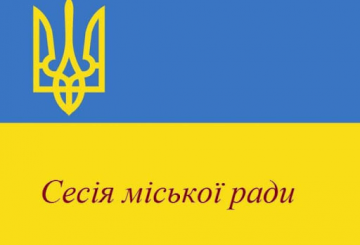 Відбудеться тридцять третя сесія міської ради восьмого скликання
