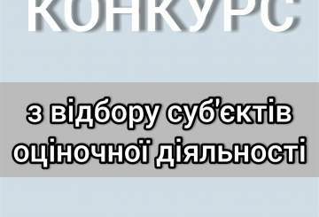 Конкурс із відбору суб’єктів оціночної діяльності