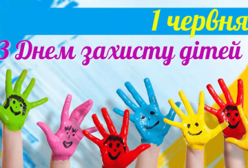 1 червня — Міжнародний день захисту дітей