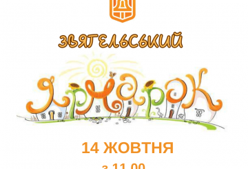 Відбудеться Звягельський Ярмарок