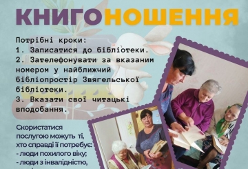 Звягельська бібліотека пропонує послугу «КНИГОНОШЕННЯ»