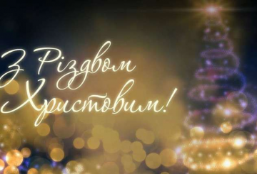 З Різдвом Христовим