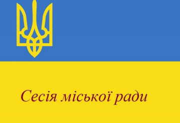 Відбудеться двадцять дев’ята сесія міської ради восьмого скликання