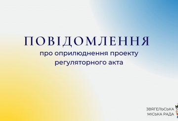 Повідомлення про оприлюднення проєкту регуляторного акту