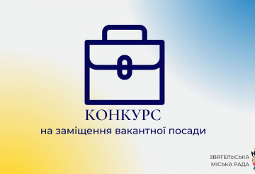 Конкурсу на зайняття вакантної посади