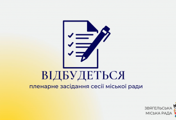 Відбудеться сорокова сесія Звягельської міської ради восьмого скликання