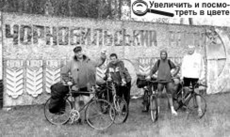 «РОМАНТИКІВ» У ЧОРНОБИЛЬ НЕ ПУСТИЛИ. АЛЕ Й БЕЗ ЦЬОГО ВЕЛОТУР УДАВСЯ НА СЛАВУ