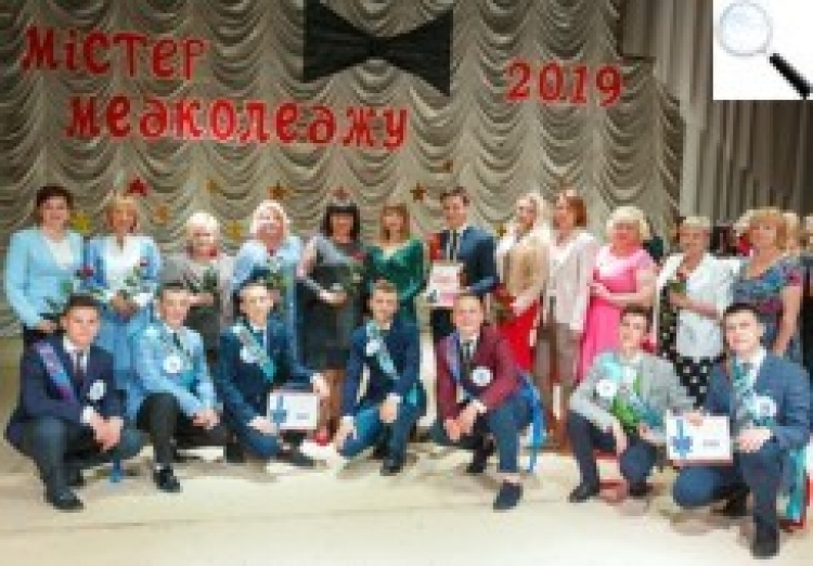 Вперше у медколеджі обирали «Містера-2019»