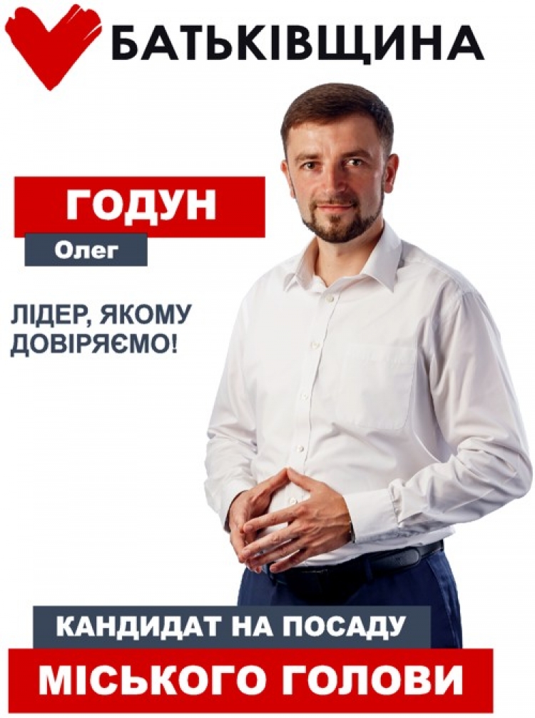 Олег Годун — №3 у виборчому бюлетені кандидатів на посаду міського голови «Батьківщина» — №6 у виборчому бюлетені кандидатів у депутати до міської, районної та обласної рад